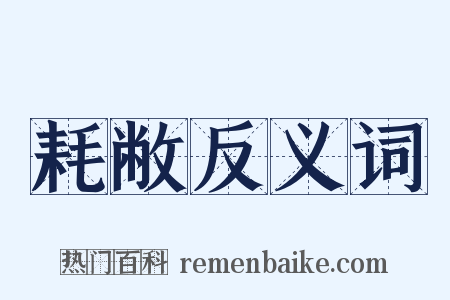耗敝反义词是什么意思的图片